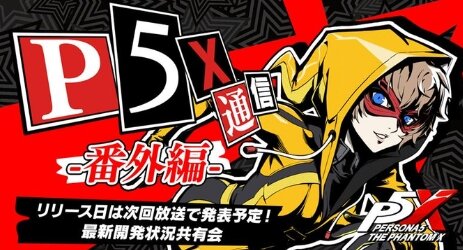 『ペルソナ5: The Phantom X』公式生放送番外編が31日に放送！リリースはまだか…