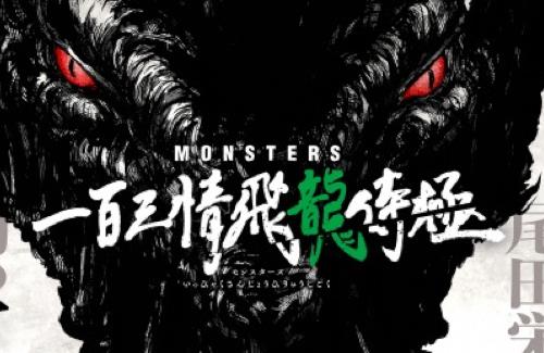 尾田栄一郎先生の「MONSTERS」がアニメ化！ティザービジュアルなどが公開