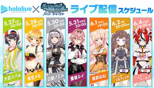 新作アプリゲー『ダンまち バトル・クロニクル』、ホロライブとの配信コラボ決定！PC版もリリース日にサービス開始