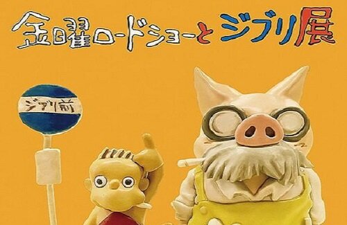 『金曜ロードショーとジブリ展』が開催決定！ナウシカの腐海も再現されるぞ