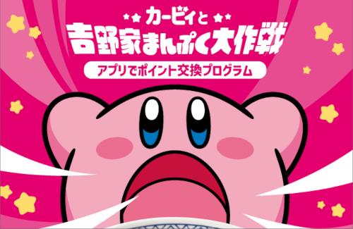 『カービィと吉野家まんぷく大作戦』転売ヤー対策実施へ