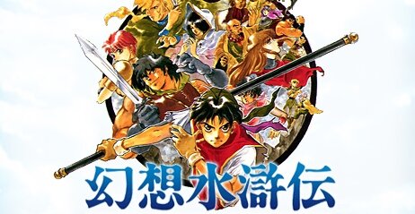 【訃報】ゲーム『幻想水滸伝』シリーズを手掛けたクリエイター・村山吉隆氏が死去