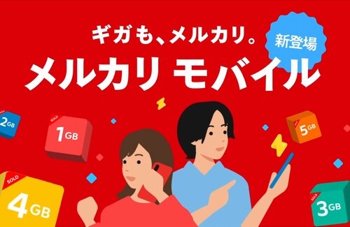メルカリ、ついにモバイル事業に参入！！申し込み～支払いは『メルカリ』で完結、日本初”ギガの売買”機能も提供へ
