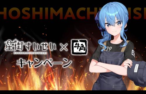 「ホロライブ・星街すいせい」と「牛角」のコラボイベント『すいちゃんと焼肉を食べる会』開催決定！
