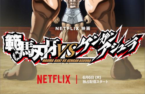 【ええ？】Netflix映画『範馬刃牙 VS ケンガンアシュラ』の制作が決定！！2024年6月6日、ネトフリで独占配信！