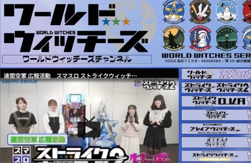 「ワールドウィッチーズチャンネル」の閉鎖を発表…