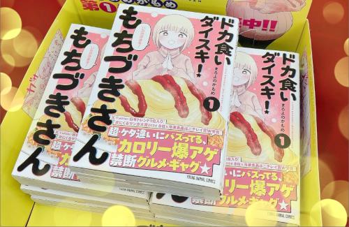 【祝】話題のグルメ漫画『ドカ食いダイスキ！もちづきさん』第①巻、発売2週間で累計10万部突破！！