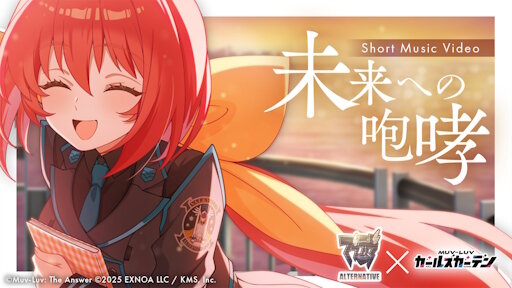 『マブラヴ オルタネイティヴ』×『マブラヴ ガールズガーデン』コラボMVで「未来への咆哮」