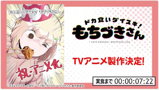 「ドカ食いダイスキ！ もちづきさん」TVアニメ化決定！制作はパッショーネ
