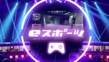 メディア「日本は”eスポーツ後進国”。このままでいいんか？」