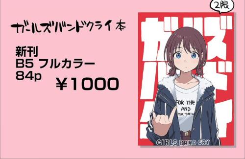 【争奪戦】「ガールズバンドクライ」のキャラデザ担当さん『コミケでアニメーター本だします』