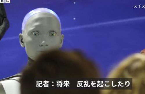 AIロボットとの記者会見→質問『将来、反乱を起こしたり上司やあなたを生み出したクリエイターに反抗するつもりはありますか？』→結果…