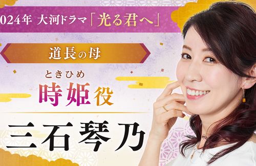 声優・三石琴乃さん、大河ドラマ『光る君へ』藤原道長の母・時姫役で出演決定！！