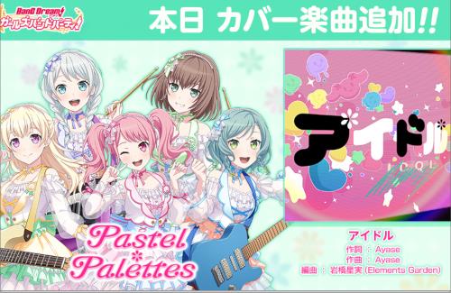 【ガルパ】Pastel＊Palettesによるカバー楽曲、『アイドル』が追加！！合ってるねえ