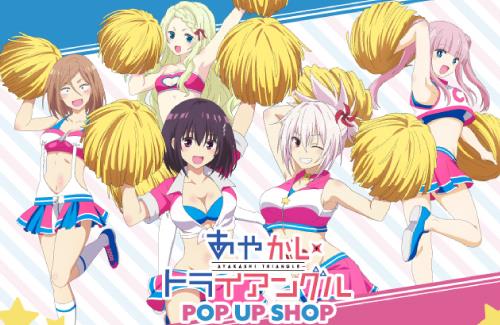 「あやかしトライアングル POP UP SHOP in OIOI」開催決定！描き下ろしのチアコスかわええ…