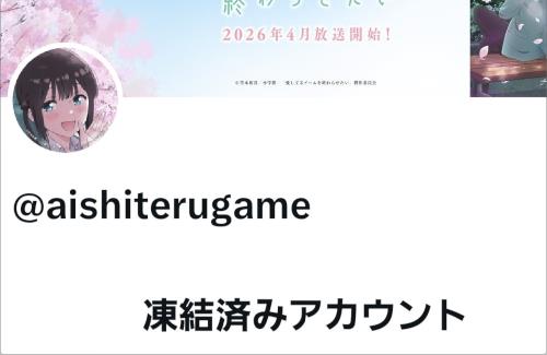 Xの凍結祭りでアニメ公式も被害を受けてしまう・・・