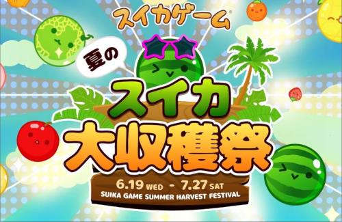 【！？】スイカゲームが初のリアルイベントを開催ｗｗｗｗｗｗ