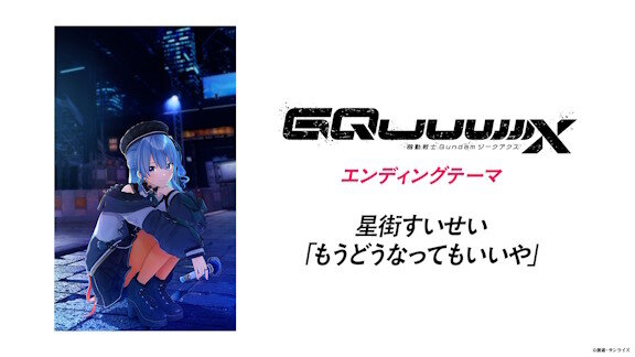 アニメ『機動戦士Gundam GQuuuuuuX（ジークアクス）』TV Series Promotion Reel公開！EDは星街すいせいの「もうどうなってもいいや」に決定