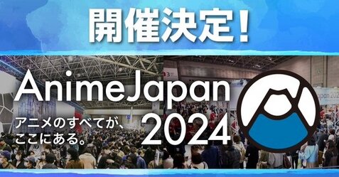 『アニメジャパン2024』東京ビッグサイトで2024年3月23・24日に開催決定！！