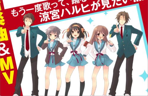 「涼宮ハルヒ」新曲＆MV制作プロジェクトが始動！！