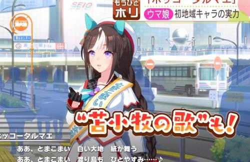 【ウマ娘】ホッコータルマエの「苫小牧を盛り上げたい」という夢が本当に叶う