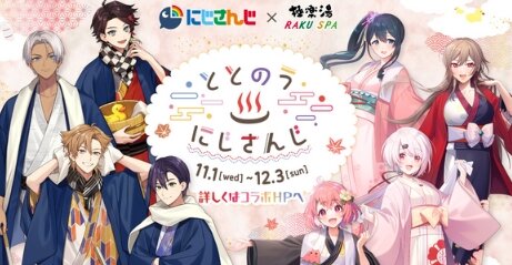 『にじさんじ×極楽湯』コラボが11月1日より開催決定！描き下ろしグッズやグッズやコラボメニューを展開