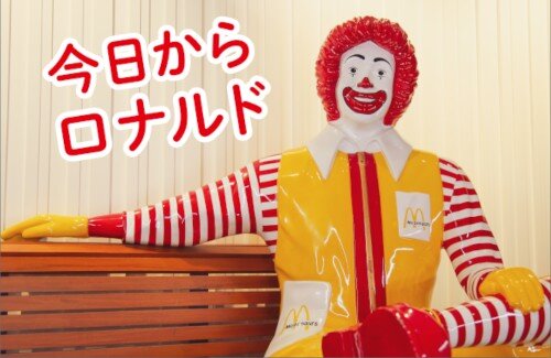 【マクドナルド】「ドナルド」が「ロナルド」に名称変更！ 日本独自の呼び名から世界共通へ