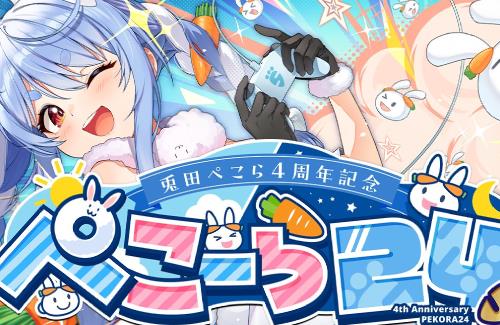 【4周年記念】ホロライブ・兎田ぺこら、「24時間配信」の実施が決定！