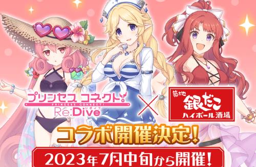 「プリコネ」×「銀だこハイボール酒場」のコラボが決定！ユカリ、アキノ、ネネカの3人をイメージしたコラボドリンク販売やオリジナルポスター掲示などを実施予定
