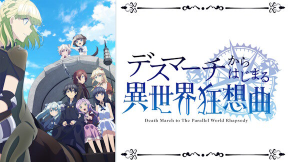 アニメ「デスマーチからはじまる異世界狂想曲」の続編が決定する