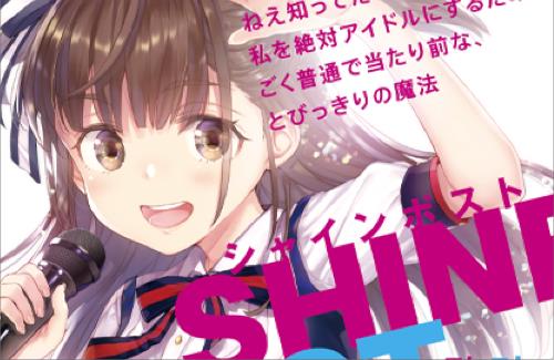 「シャインポスト」全巻重版決定！作者『これを機に数字が伸びたら、続編とかスピンオフとかいけるのかなぁとか密かに期待。』