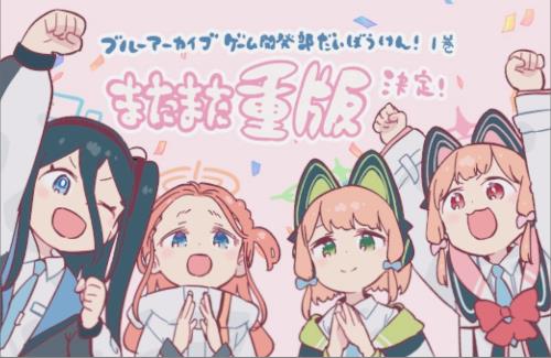 【ブルアカ】「ゲーム開発部だいぼうけん！」単行本1巻の大重版が決定する