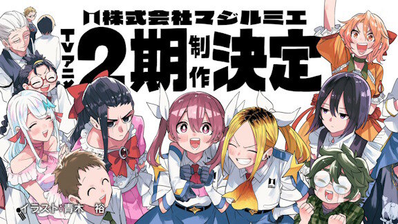 アニメ「株式会社マジルミエ」第2期制作決定！青木裕先生描きおろしの第2期制作決定ビジュアルが公開