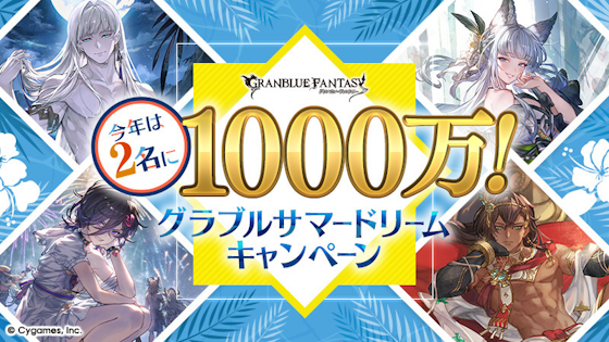 【太っ腹】グラブルくん、「サマードリームキャンペーン」で現金1000万円をプレゼント