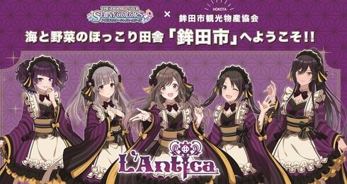 『シャニマス』と茨城県鉾田市観光物産協会コラボが18日より実施！描き下ろしかわええええええ