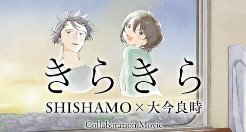 【大今良時×SHISHAMO】京セラオリジナルアニメコラボムービーが公開！