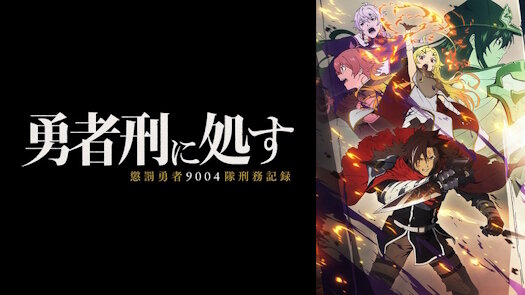 「勇者刑に処す」制作のスタジオKAI、赤字幅拡大で債務超過に