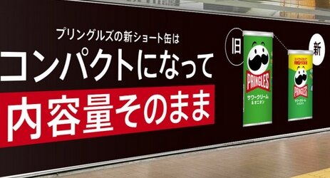 【開き直り】プリングルズ「新ショート缶登場で“内容量そのまま”！」違う、そうじゃない