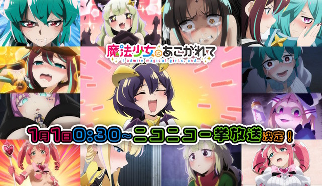 アニメ「魔法少女にあこがれて」、ニコニコで全話一挙上映会が決定するｗｗｗｗｗｗｗｗｗ