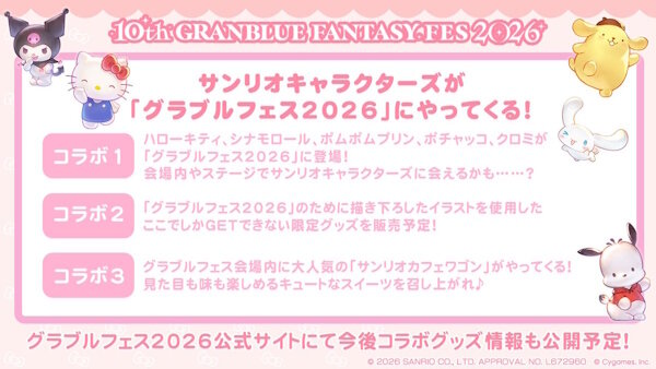 グラブルのリアルイベントに「サンリオキャラクターズ」たちが登場！！　これ実質サンリオイベント