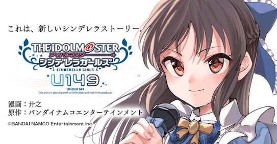 【朗報】漫画「アイドルマスターシンデレラガールズU149」、1〜17巻分が無料公開
