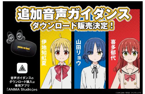 『ぼっち・ざ・ろっく！』、ワイヤレスイヤホンの追加音声ガイダンス販売決定！！追加されるのは「伊地知虹夏」「山田リョウ」「喜多郁代」の3人