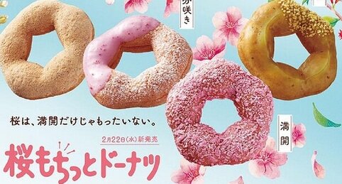 ミスタードーナツ『桜もちっとドーナツ』を22日から発売開始！美味そう