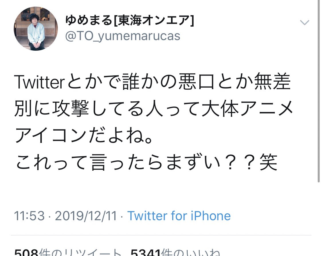 東海オンエアゆめまる ツイッターとかで悪口や攻撃的なのって大体アニメアイコン 謝罪 オタク Com オタコム 東海オンエアゆめまる ツイッターとかで悪口や攻撃的なのって大体アニメアイコン 謝罪 オタク Com オタコム