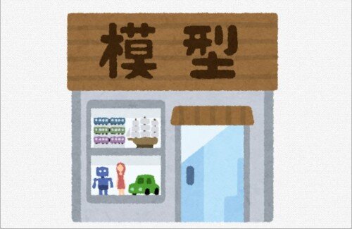 【悲報】町の模型屋さんの現状・・・