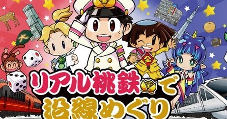 『桃太郎電鉄』東武鉄道・近畿日本鉄道とコラボしリアル桃鉄イベント開催ｗｗｗｗ