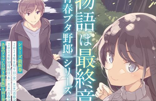 『青春ブタ野郎』シリーズがついに完結へ