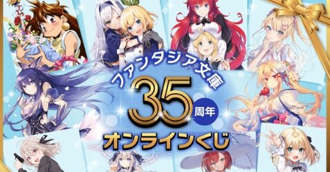 『ファンタジア文庫35周年記念オンラインくじ』発売決定！「デアラ」「スパイ教室」など作品多数