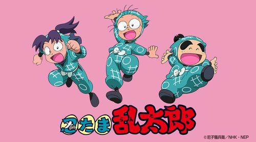 【祝】アニメ『忍たま乱太郎』が本日4月10日で放送30周年に！おめでとおおおおお