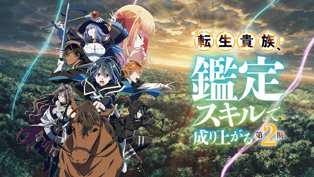 【！？】アニメ『転生貴族、鑑定スキルで成り上がる』第3期制作決定！！